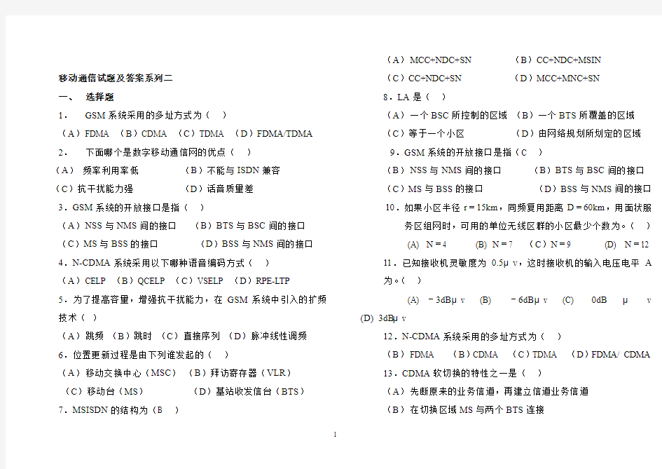 移动通信试题及答案系列二