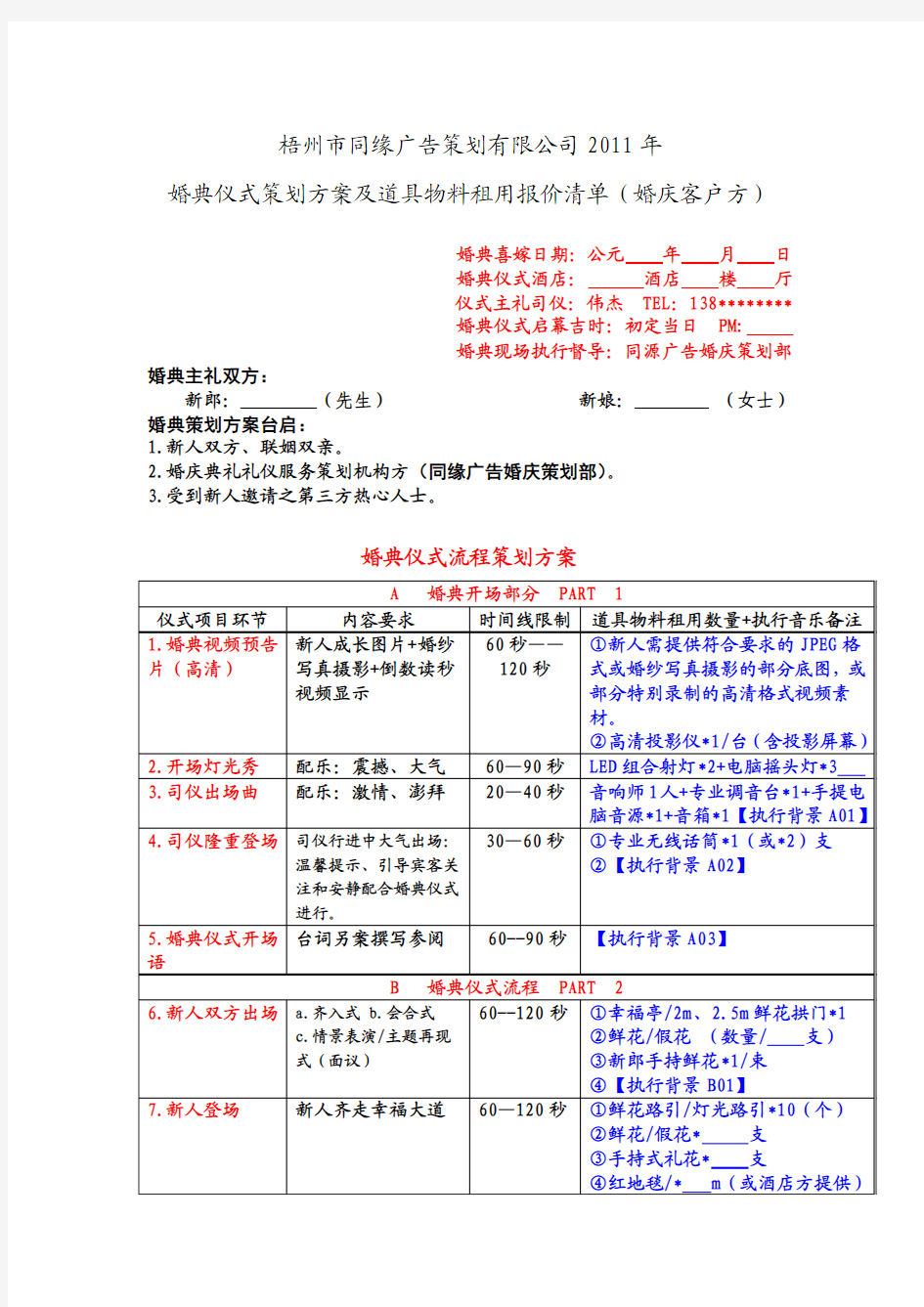 婚典仪式策划方案及道具物料租用报价清单