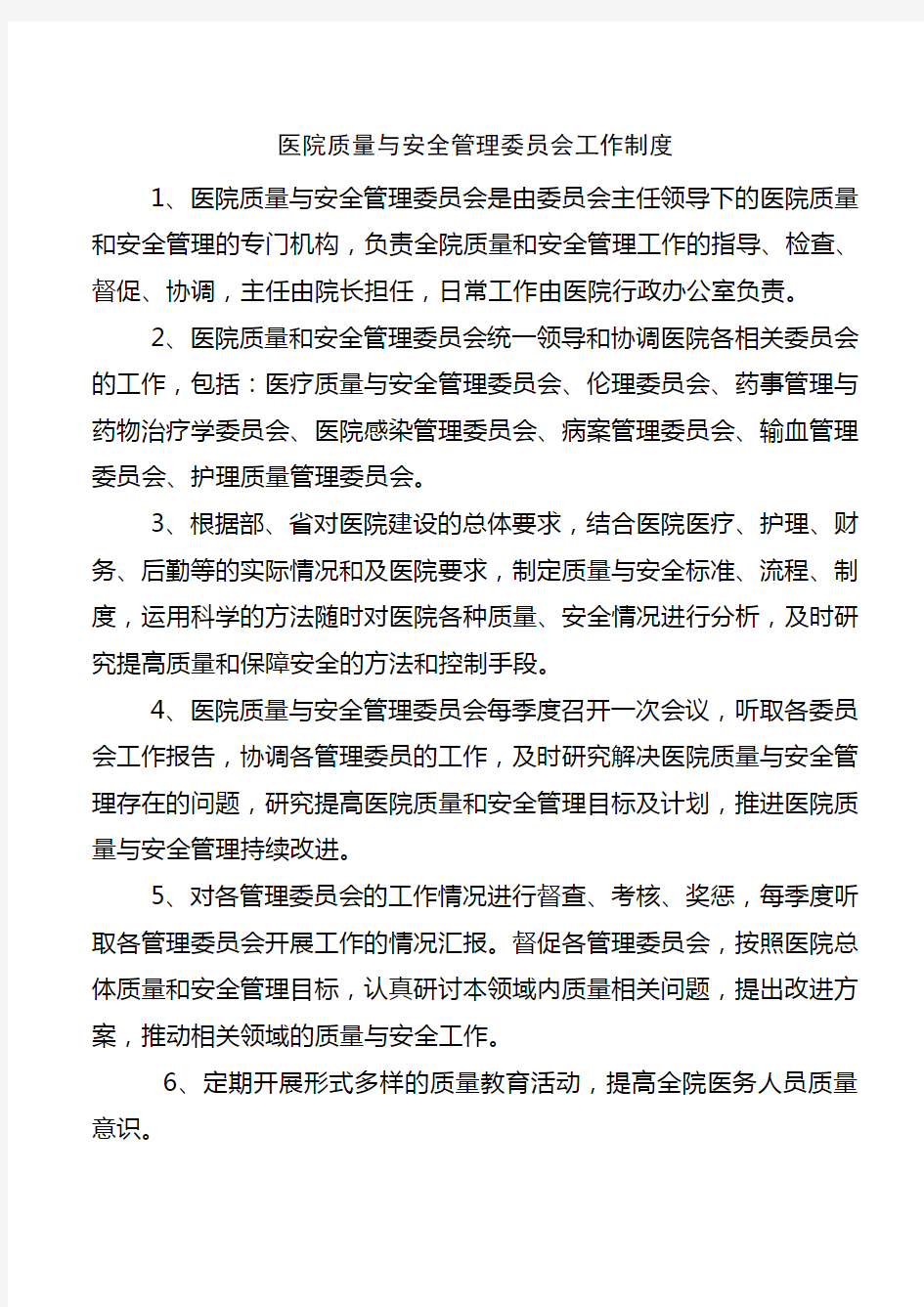 医院质量与安全管理委员会制度职责及工作流程