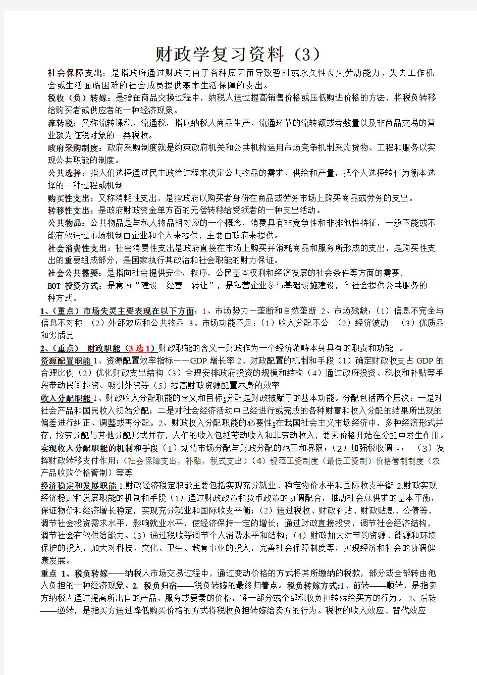 财政学复习资料(3)