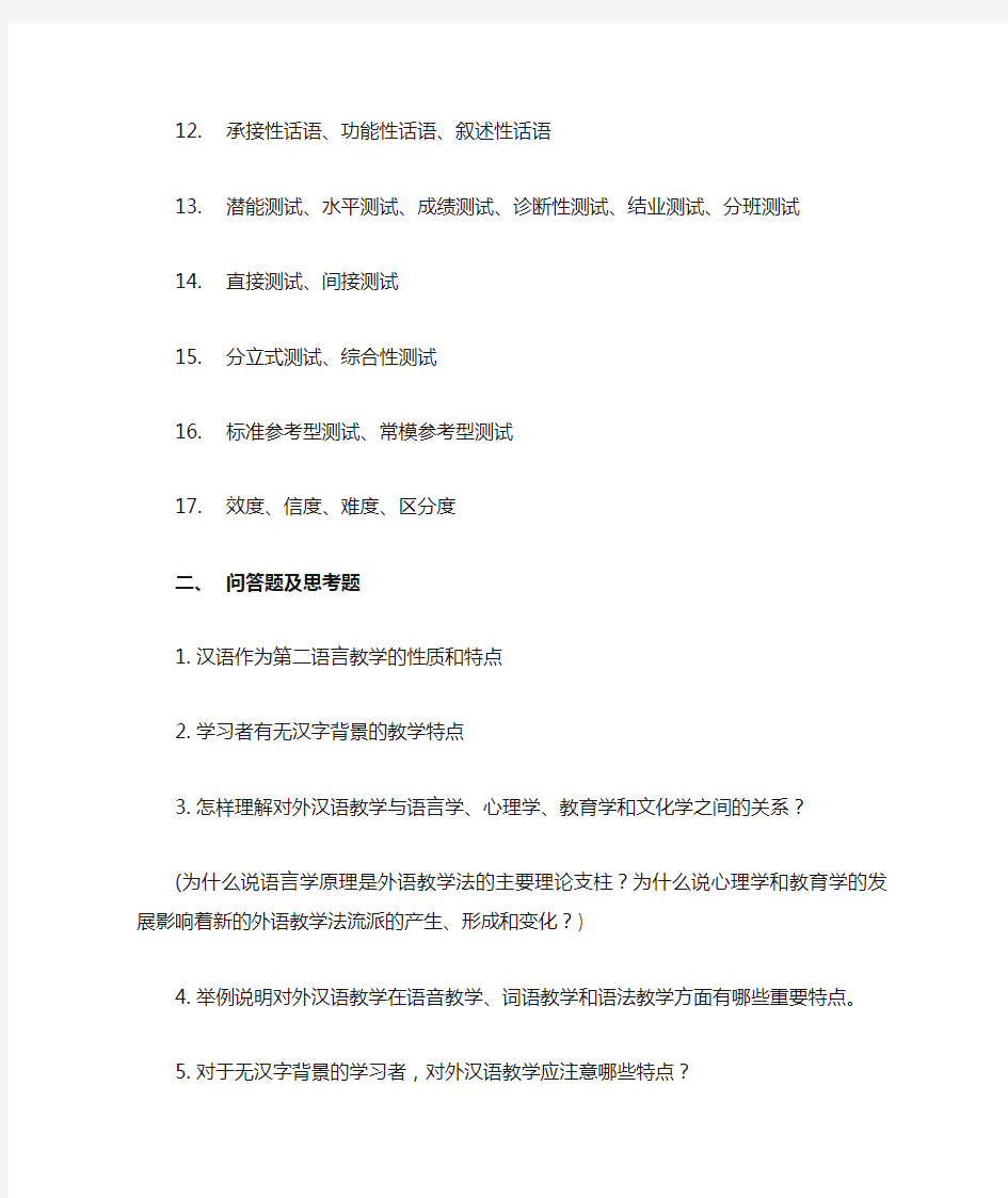 对外汉语教学法复习资料参考