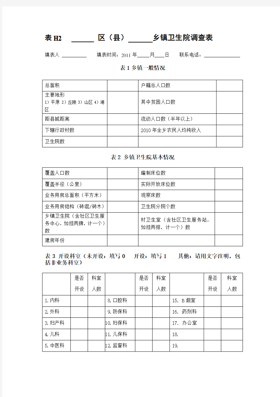 乡镇卫生院调查表