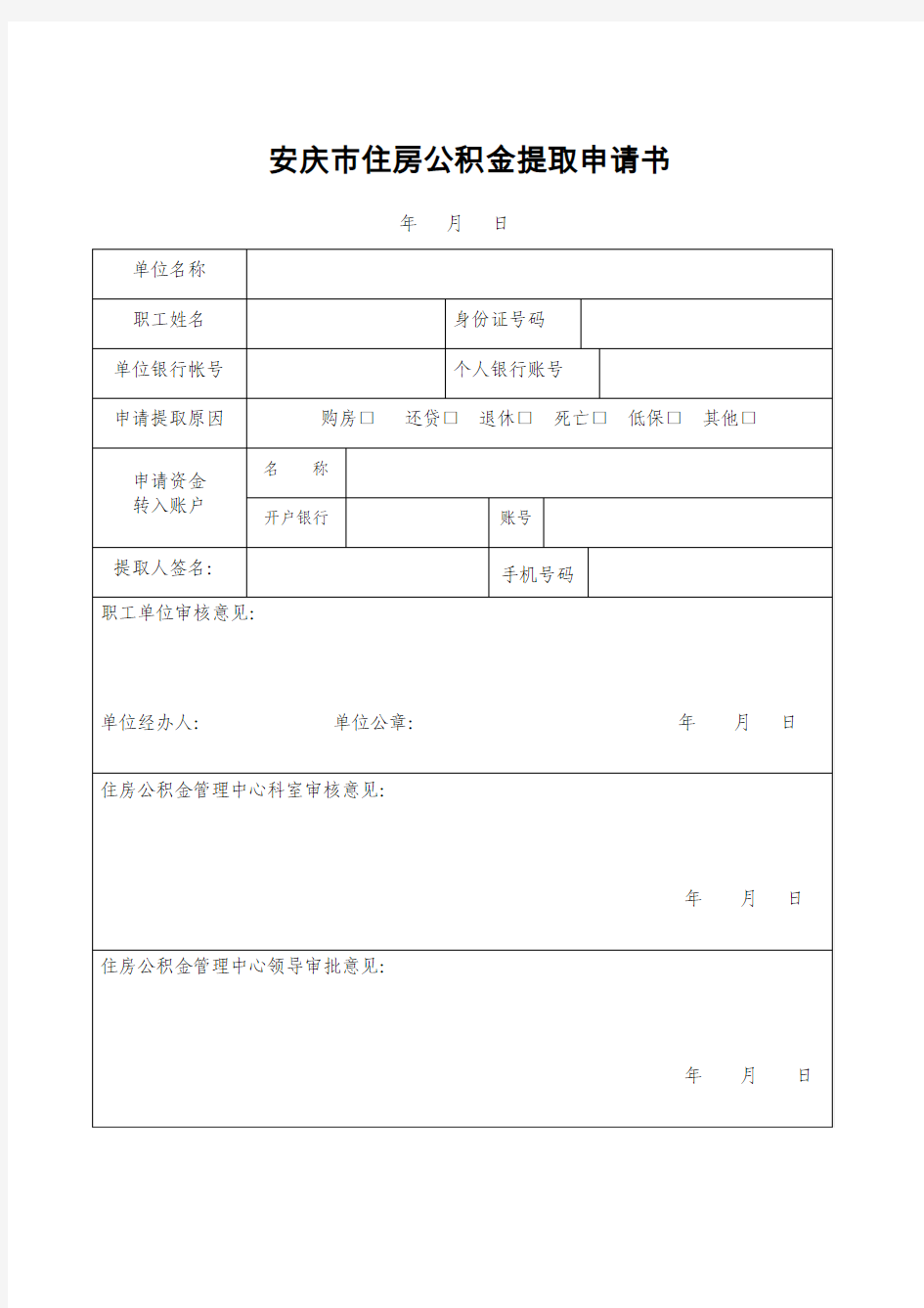 安庆市住房公积金提取申请书