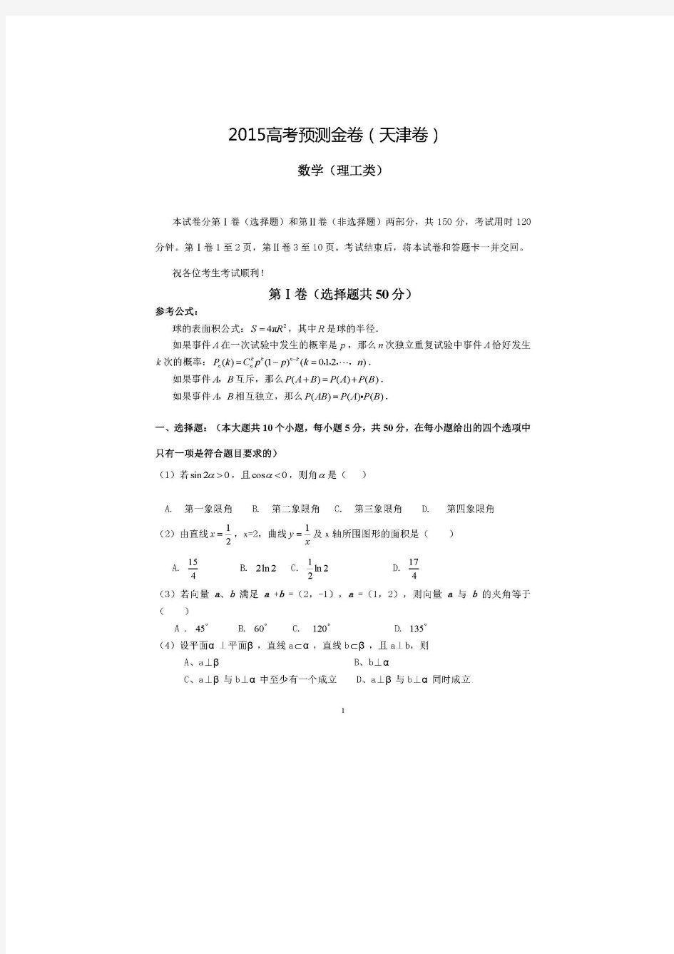 天津市2015届高考预测金卷数学(理)试题 扫描版含答案
