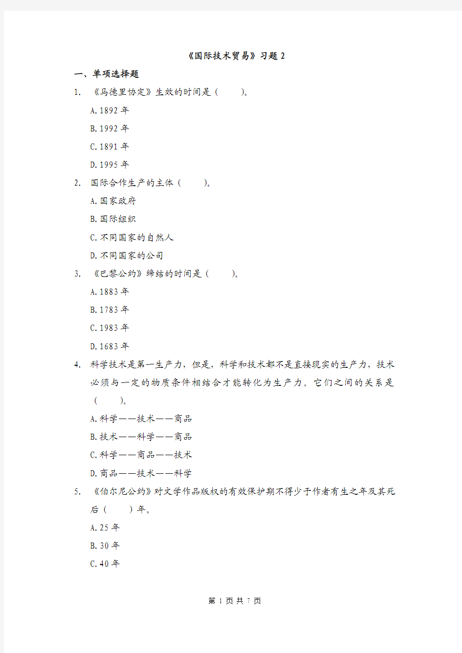 国际技术贸易习题2