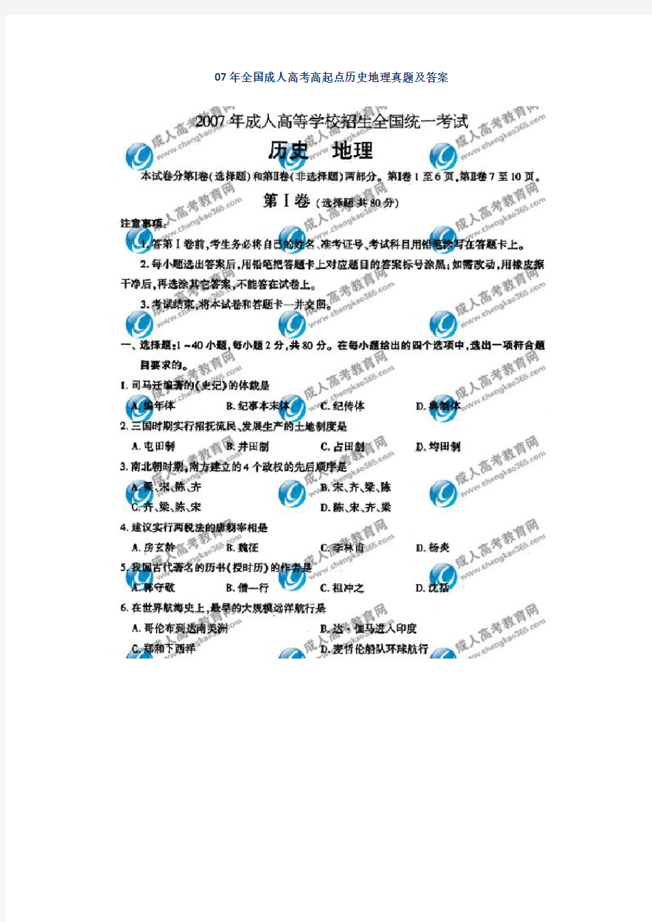 07年全国成人高考高起点历史地理真题及答案