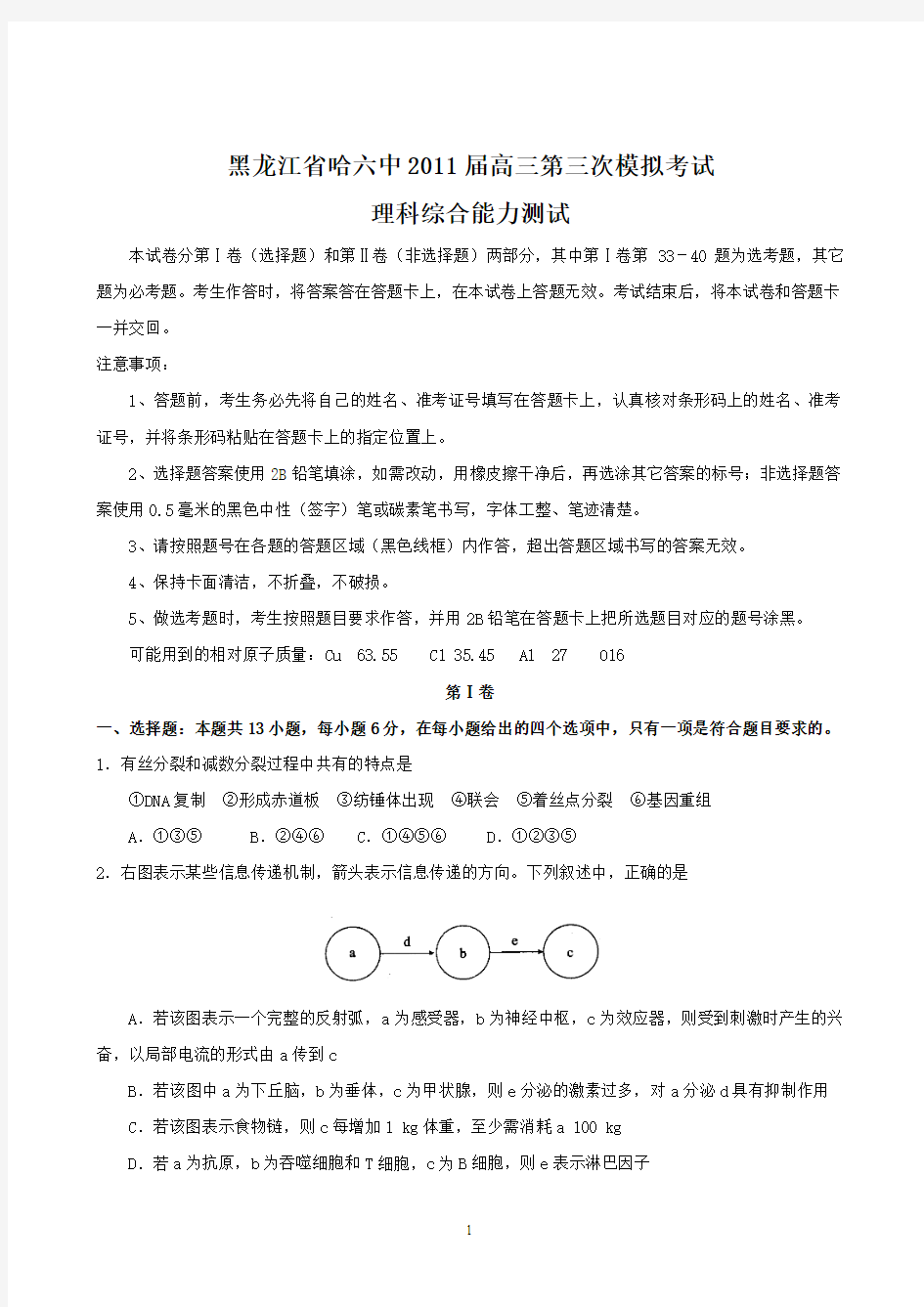 黑龙江省哈六中2011届高三第三次模拟考试—理科综合(word版)