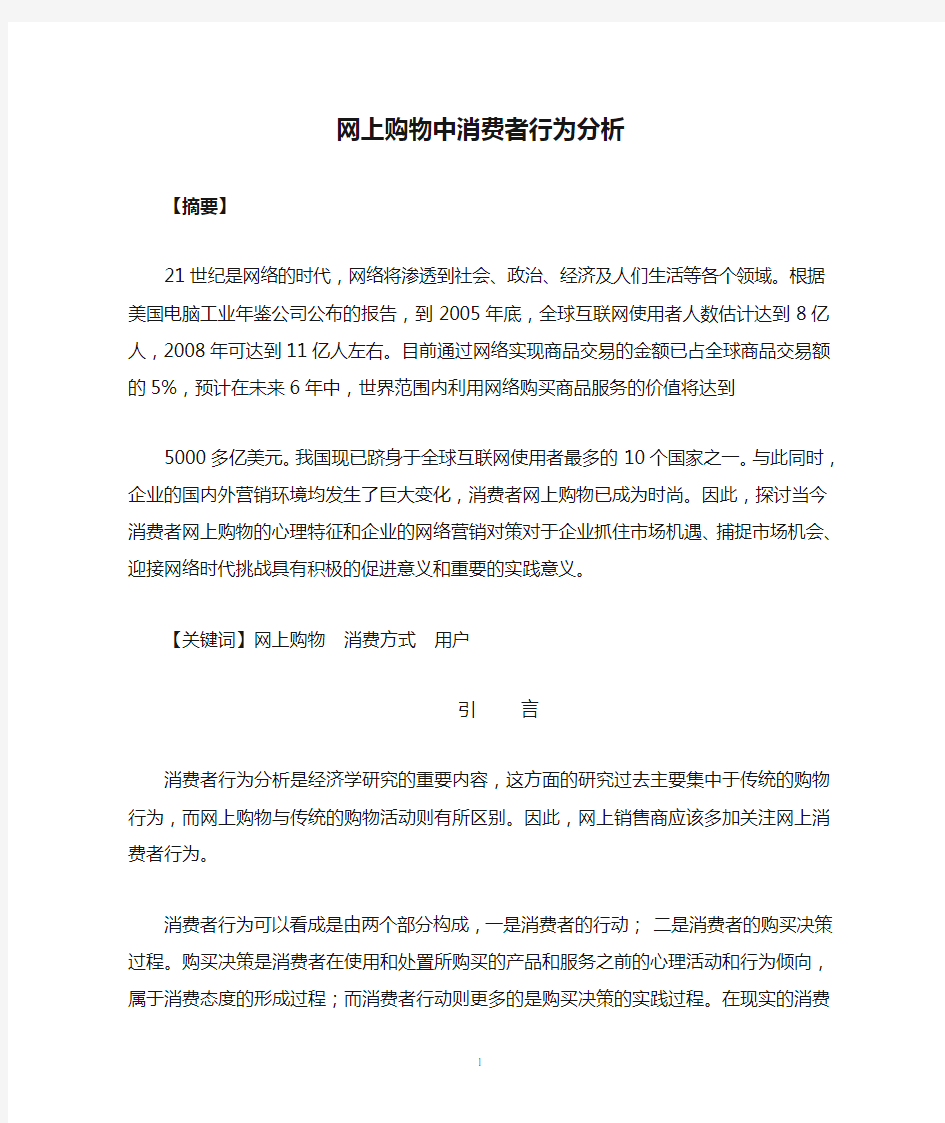 网上购物中消费者行为分析