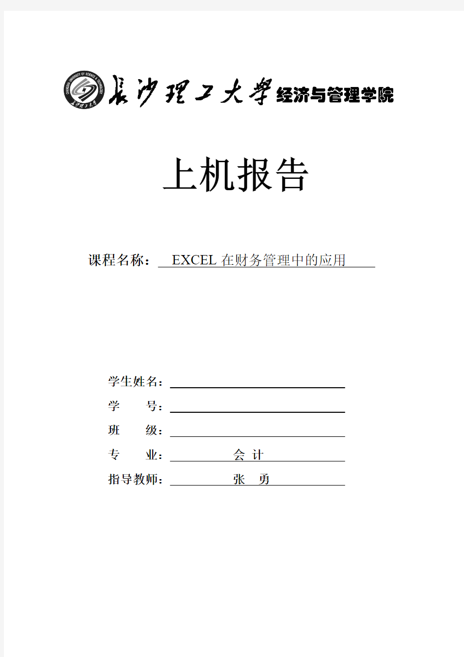 长沙理工大学excel上机实验报告