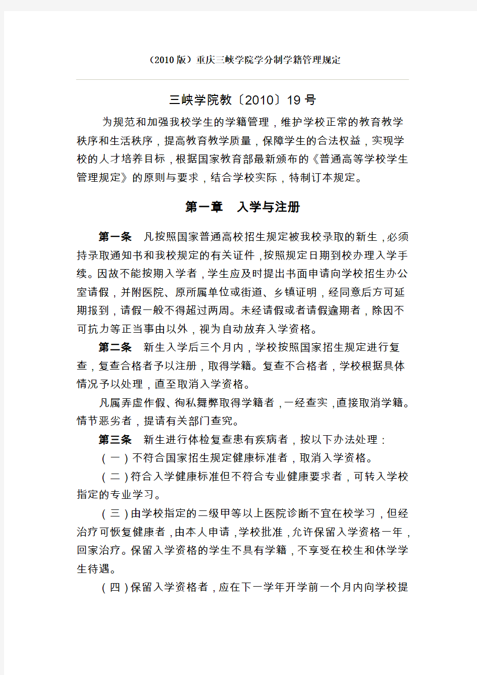 2010版重庆三峡学院学分制学籍管理规定