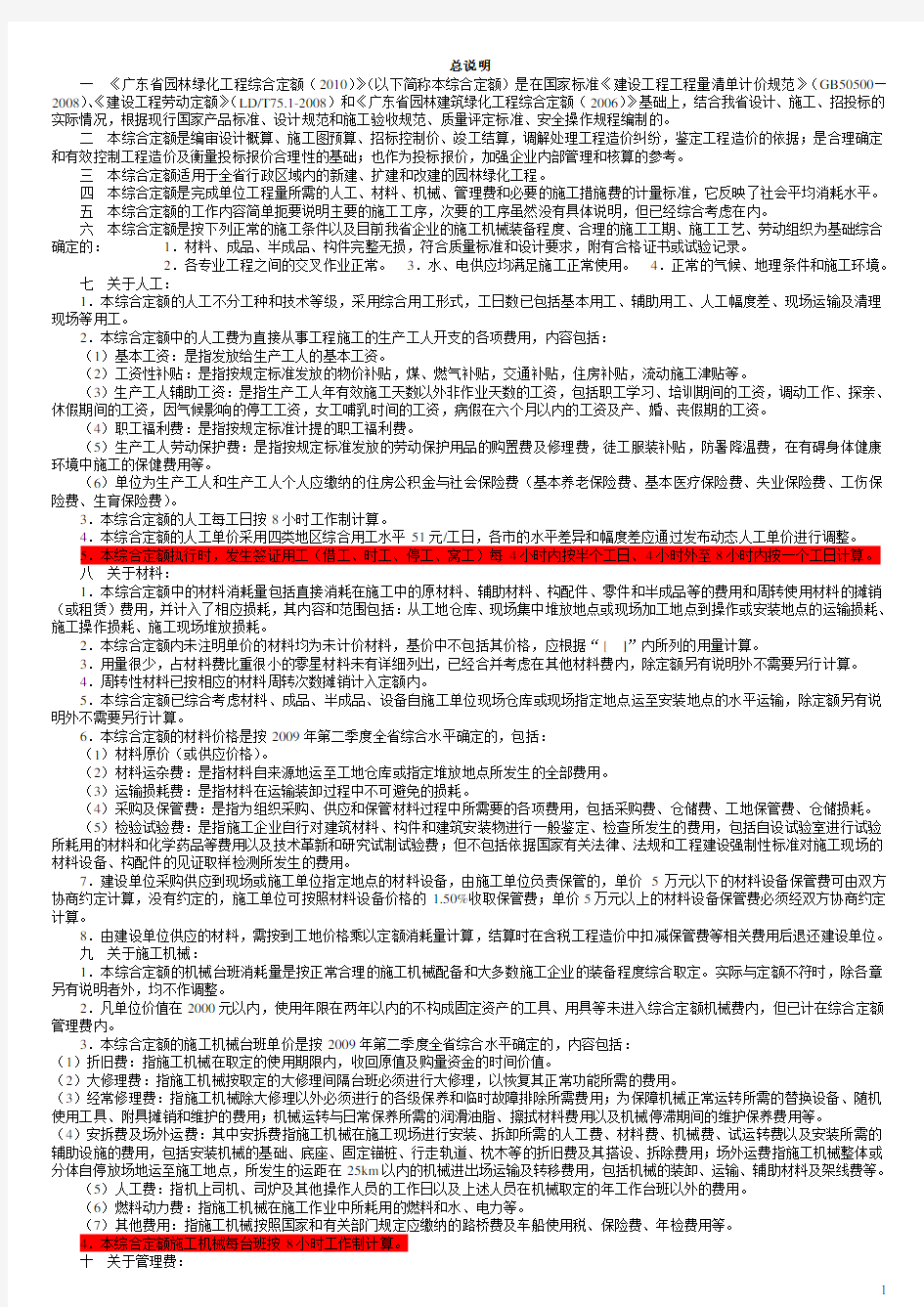 2010广东省园林绿化工程综合定额说明