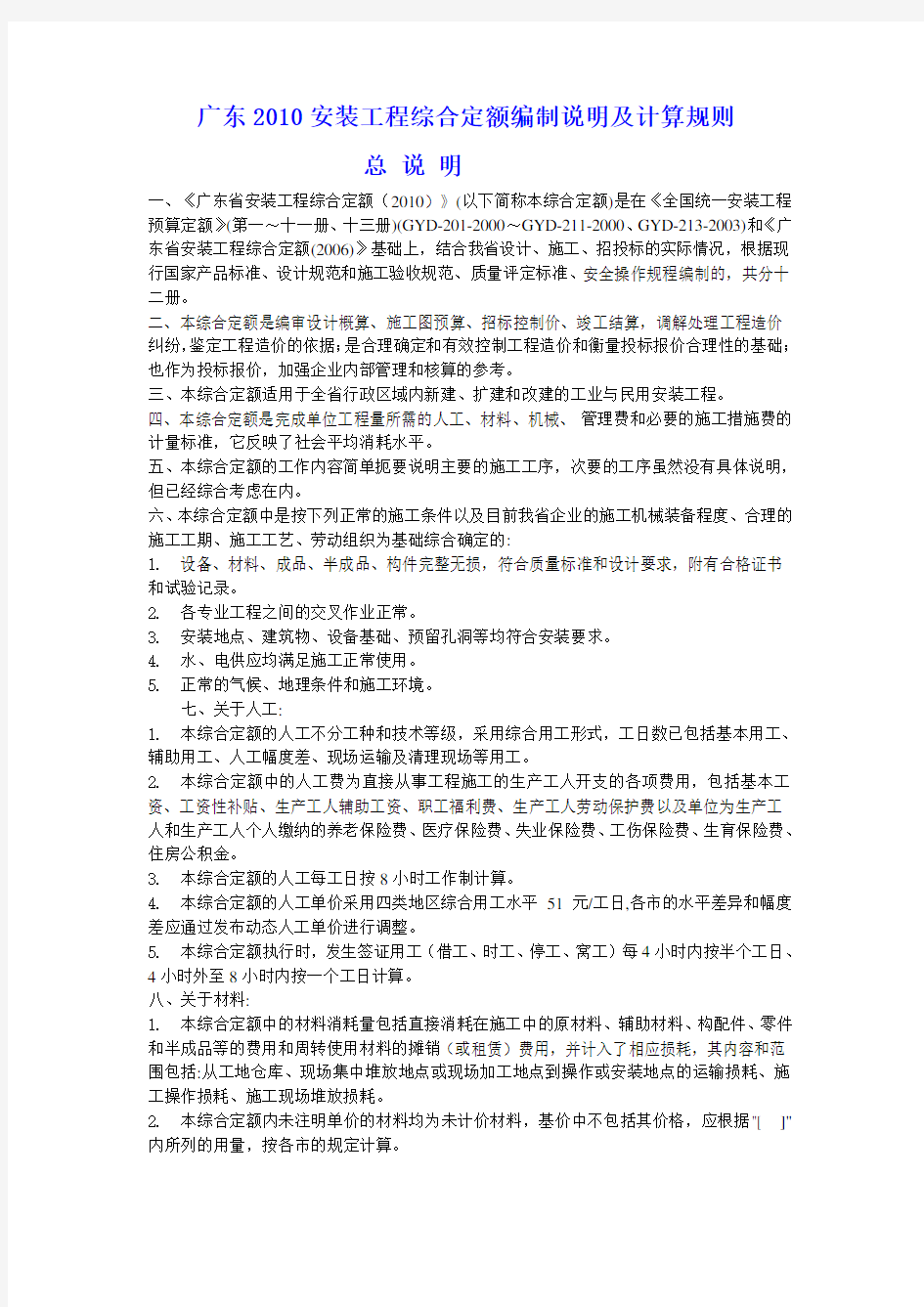广东省安装工程综合定额说明及计算规则(2010年版)