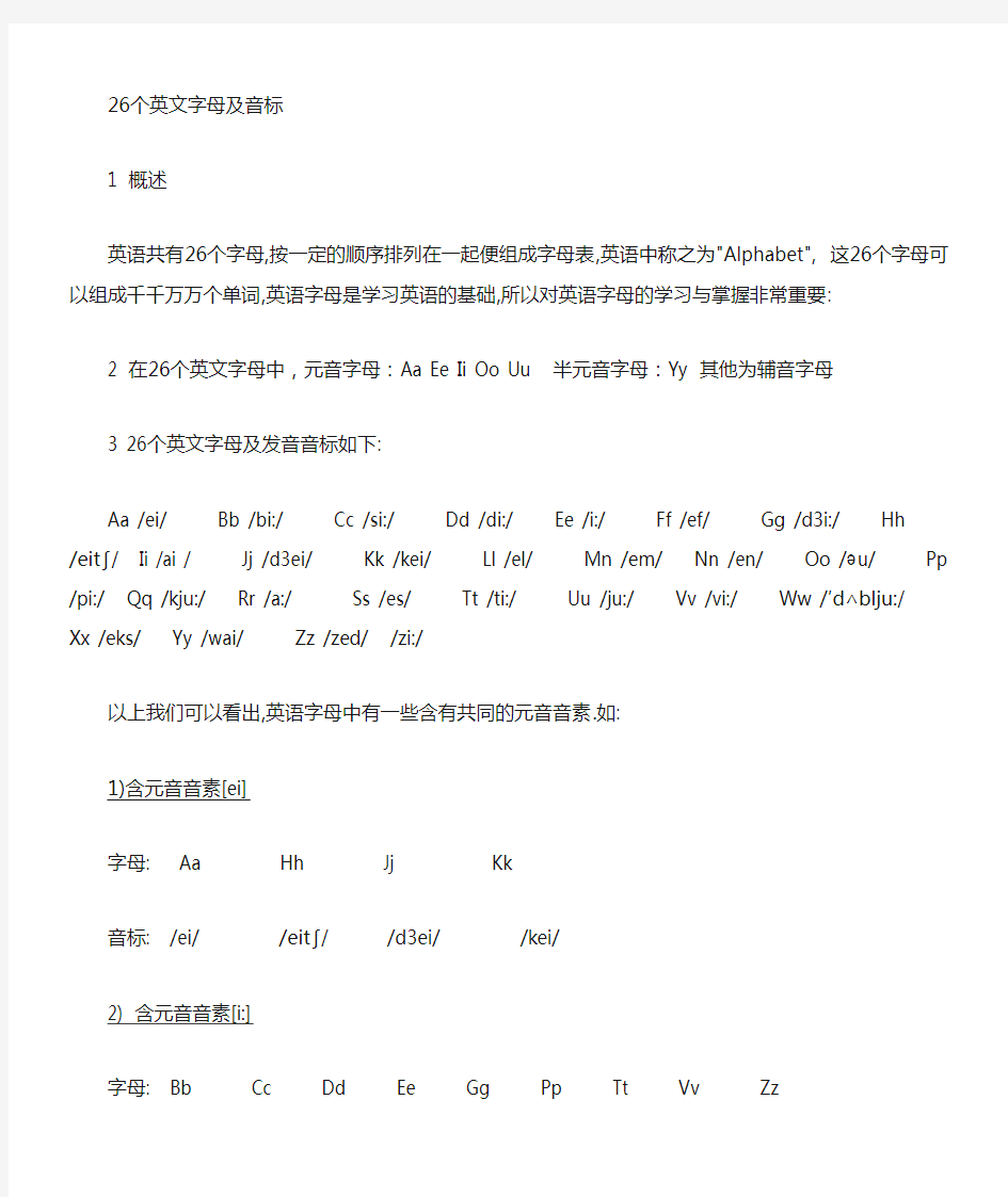 26个字母(含音素)及音标总结