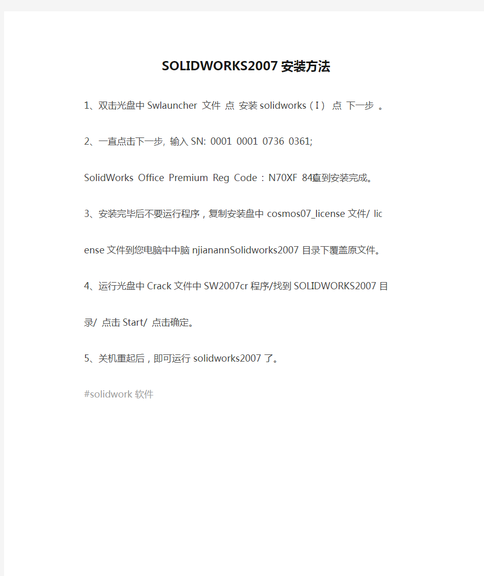 SOLIDWORKS2007安装方法