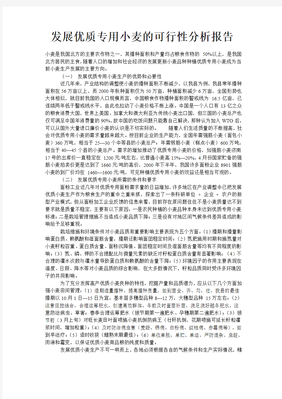 发展优质专用小麦的可行性分析报告