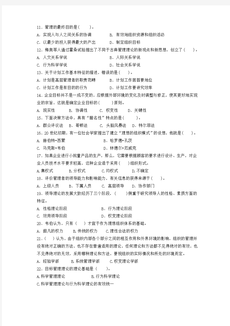 2011年重庆市事业单位《管理基础知识》考试真题