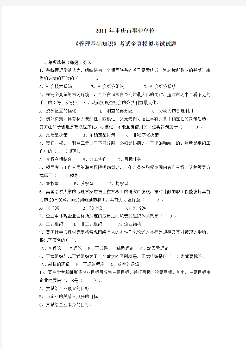 2011年重庆市事业单位《管理基础知识》考试真题