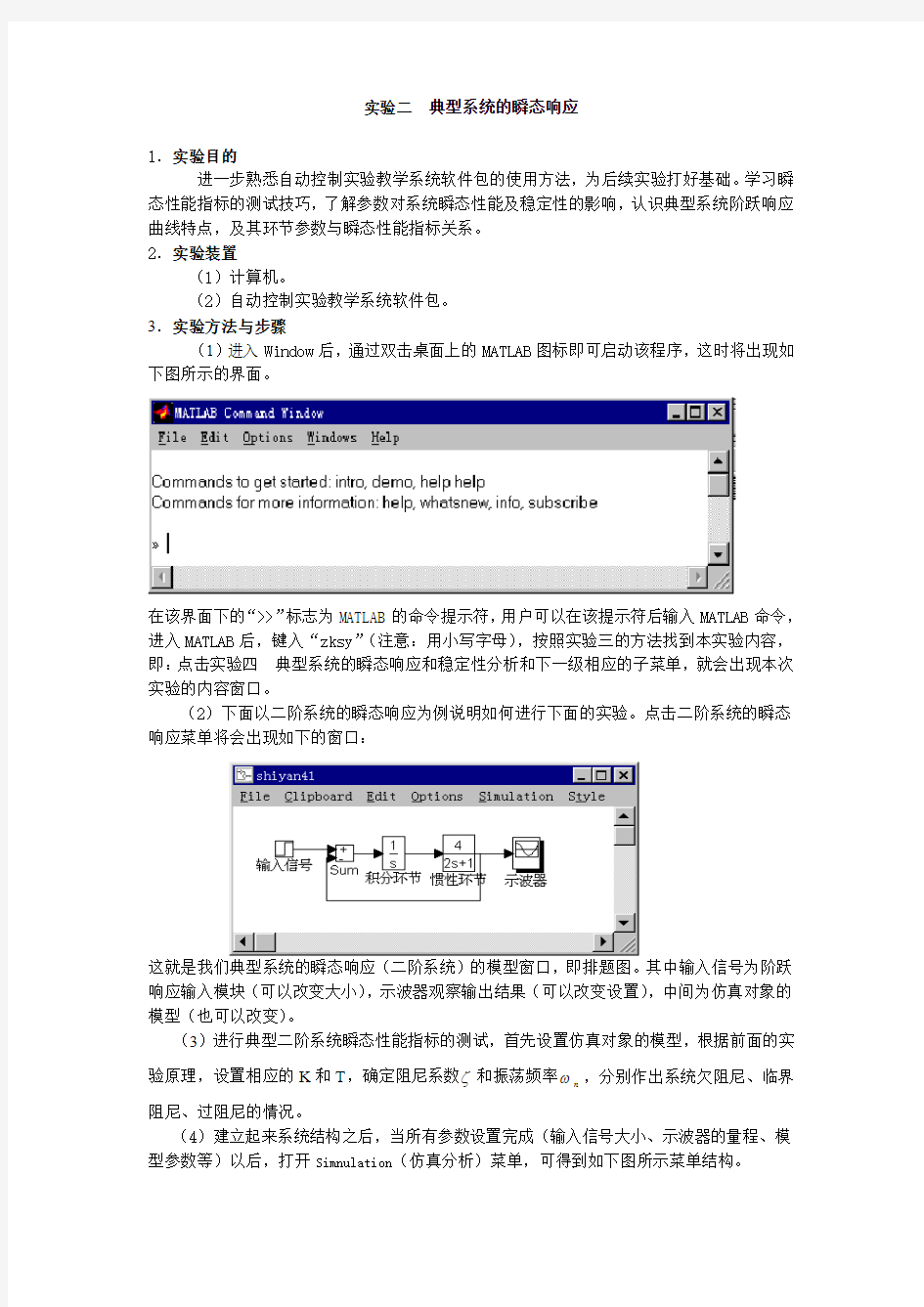 自动控制原理实验二  典型系统的瞬态响应