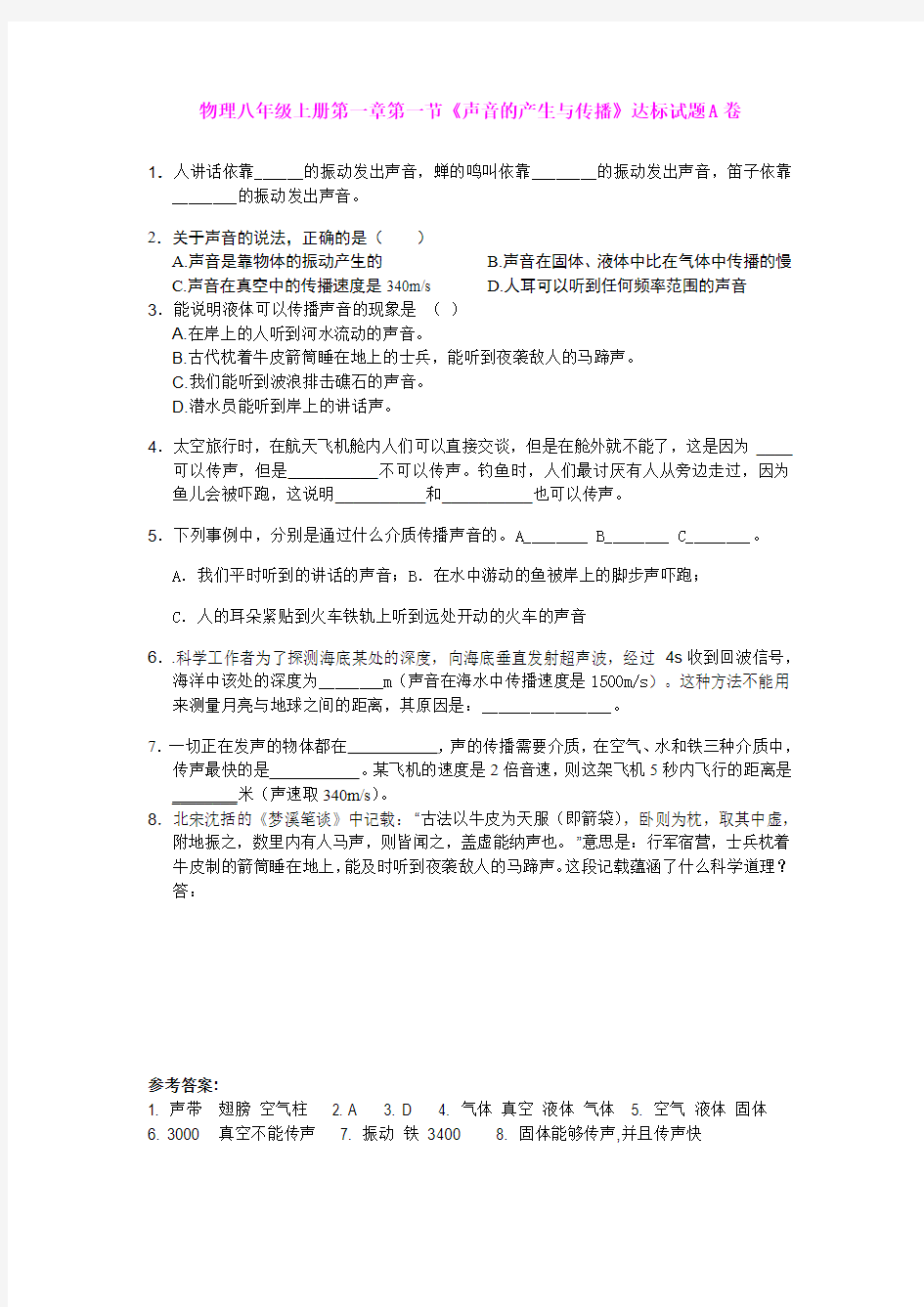 物理八年级上册第一章第一节《声音的产生与传播》达标题