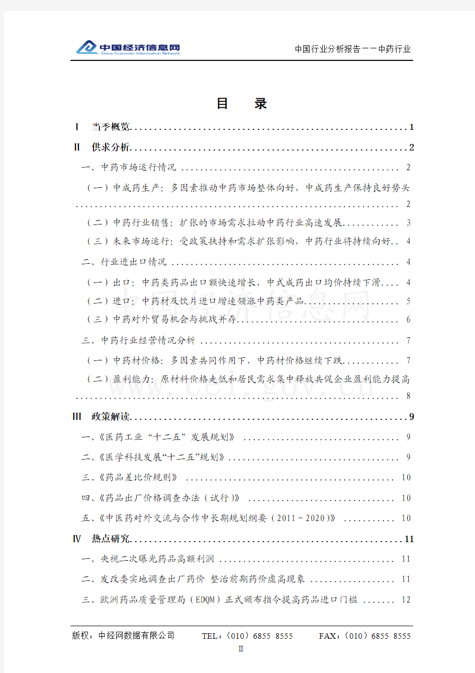[2011年Q4]中国中药行业分析报告