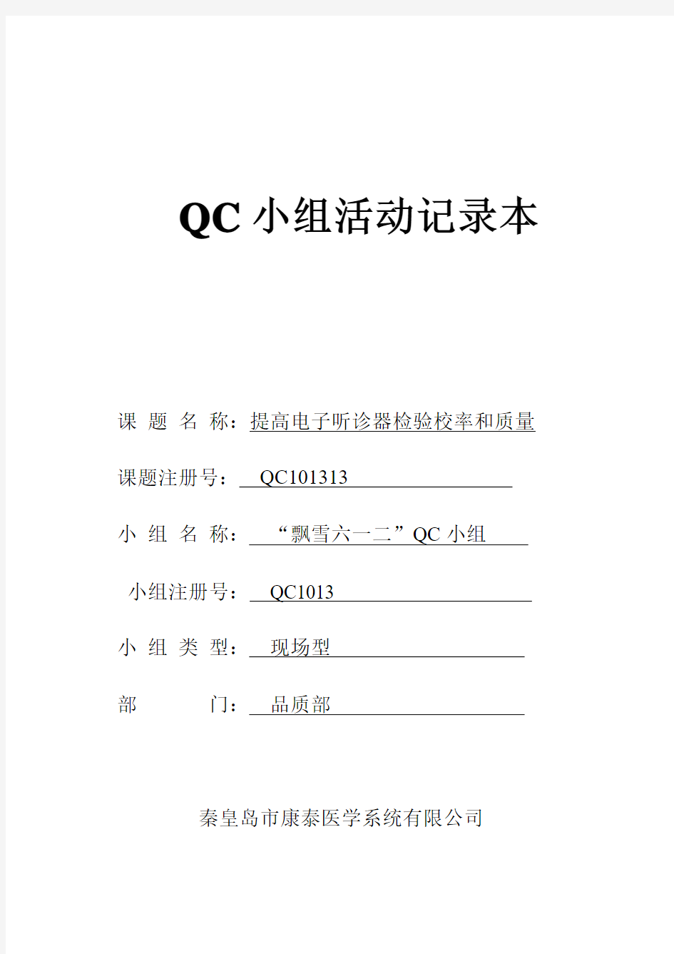 QC小组活动记录本(飘雪六一二QC小组)