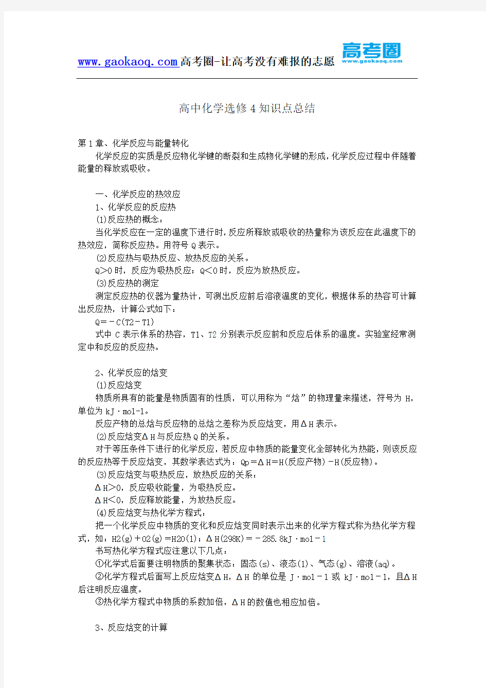 高中化学选修4知识点总结