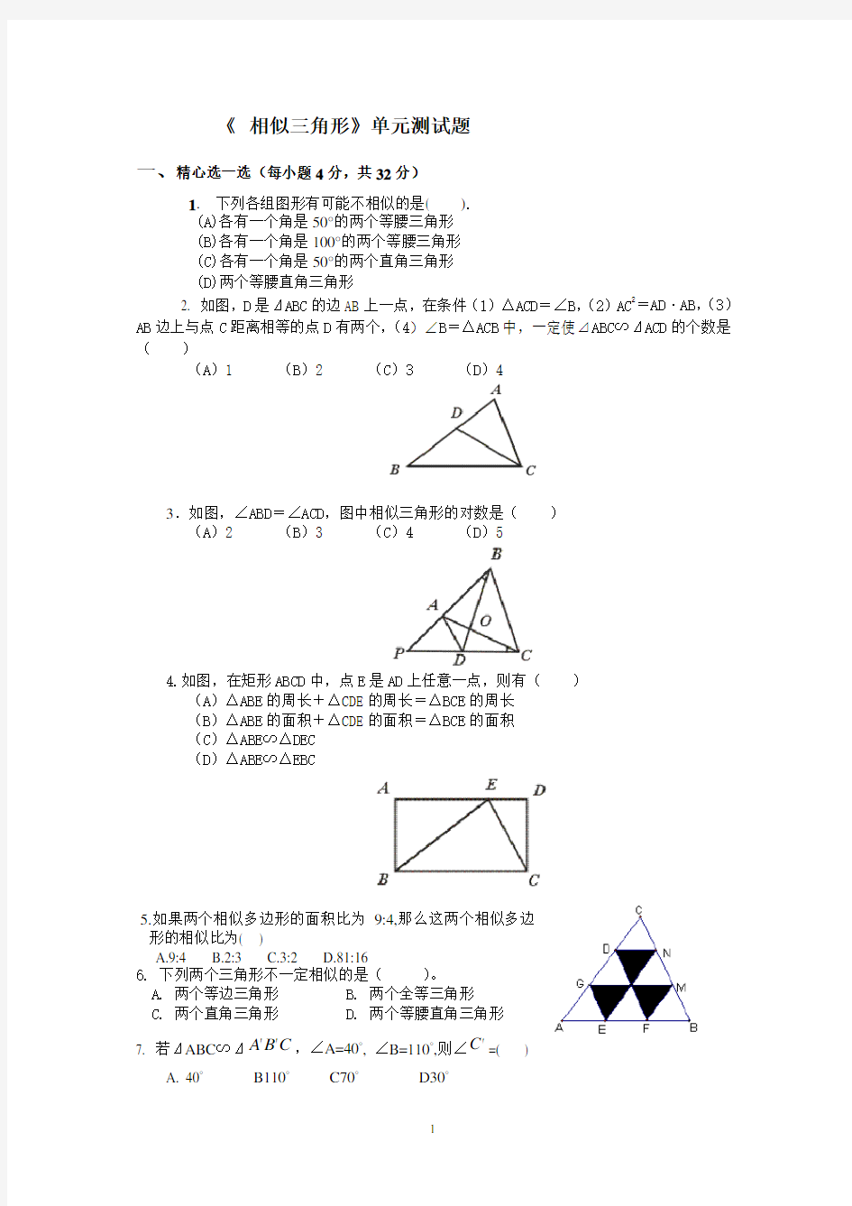 《 相似三角形》单元测试题(含答案)