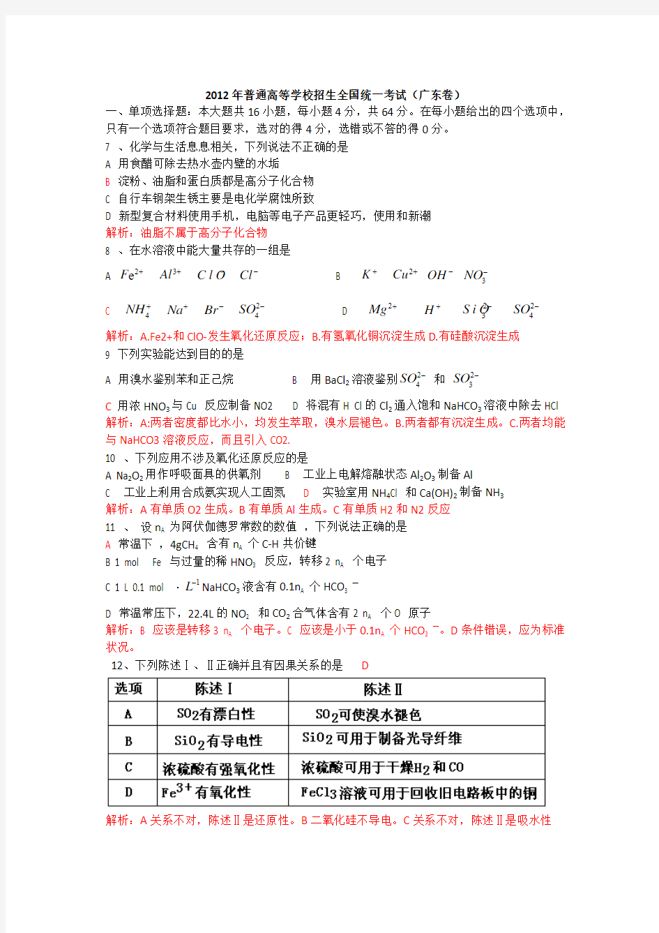 2012年高考理综化学(广东卷)解析版