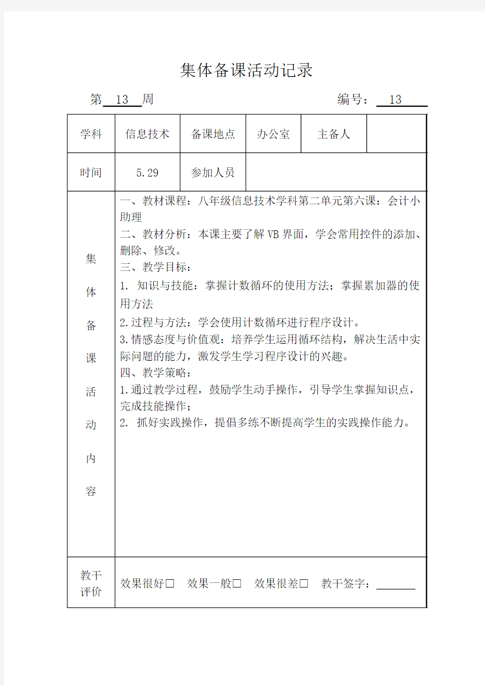 信息技术集体备课活动记录13