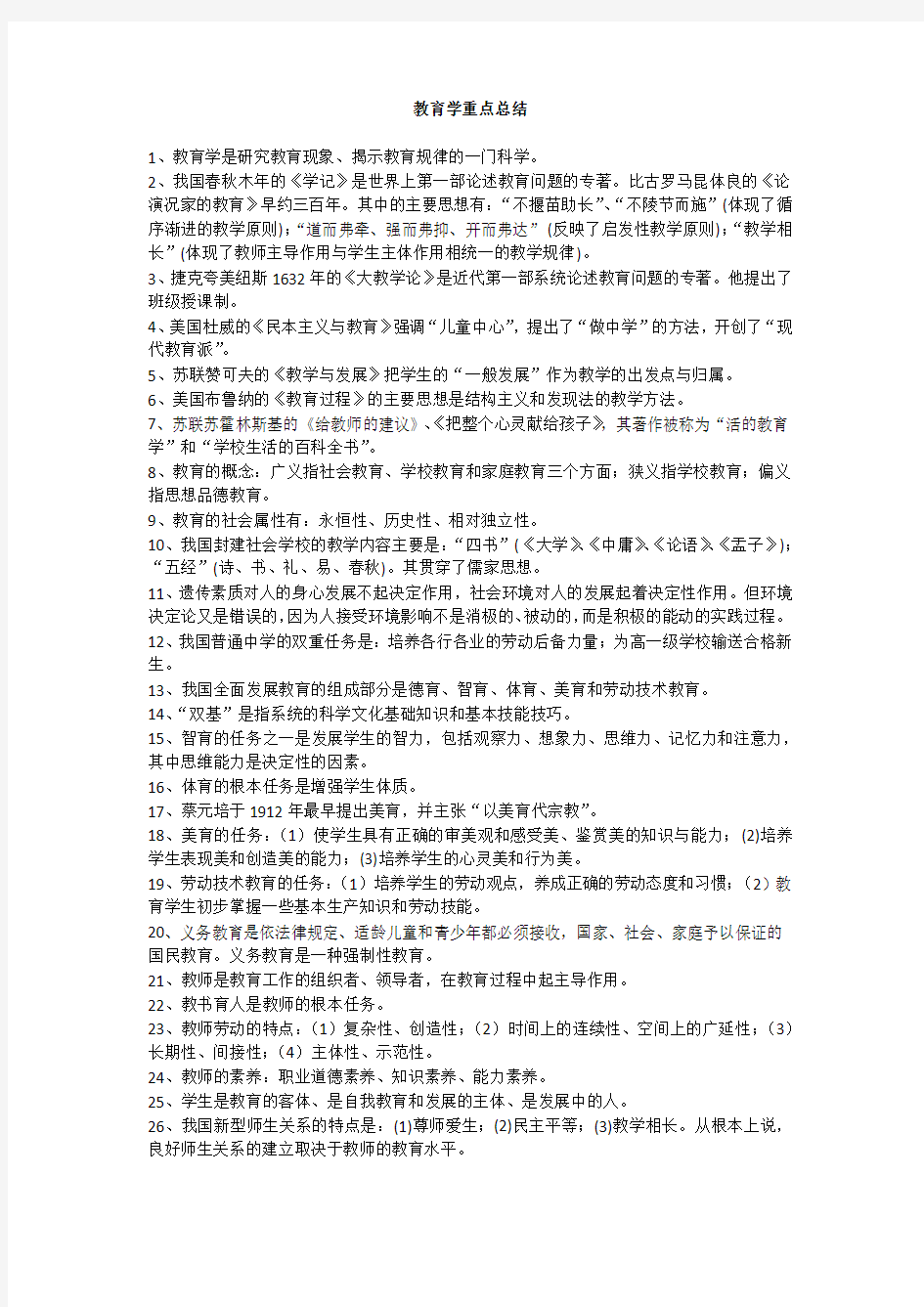 2011年教师资格证考试之教育学重点总结和2009年河南特岗教师教育学试题及答案