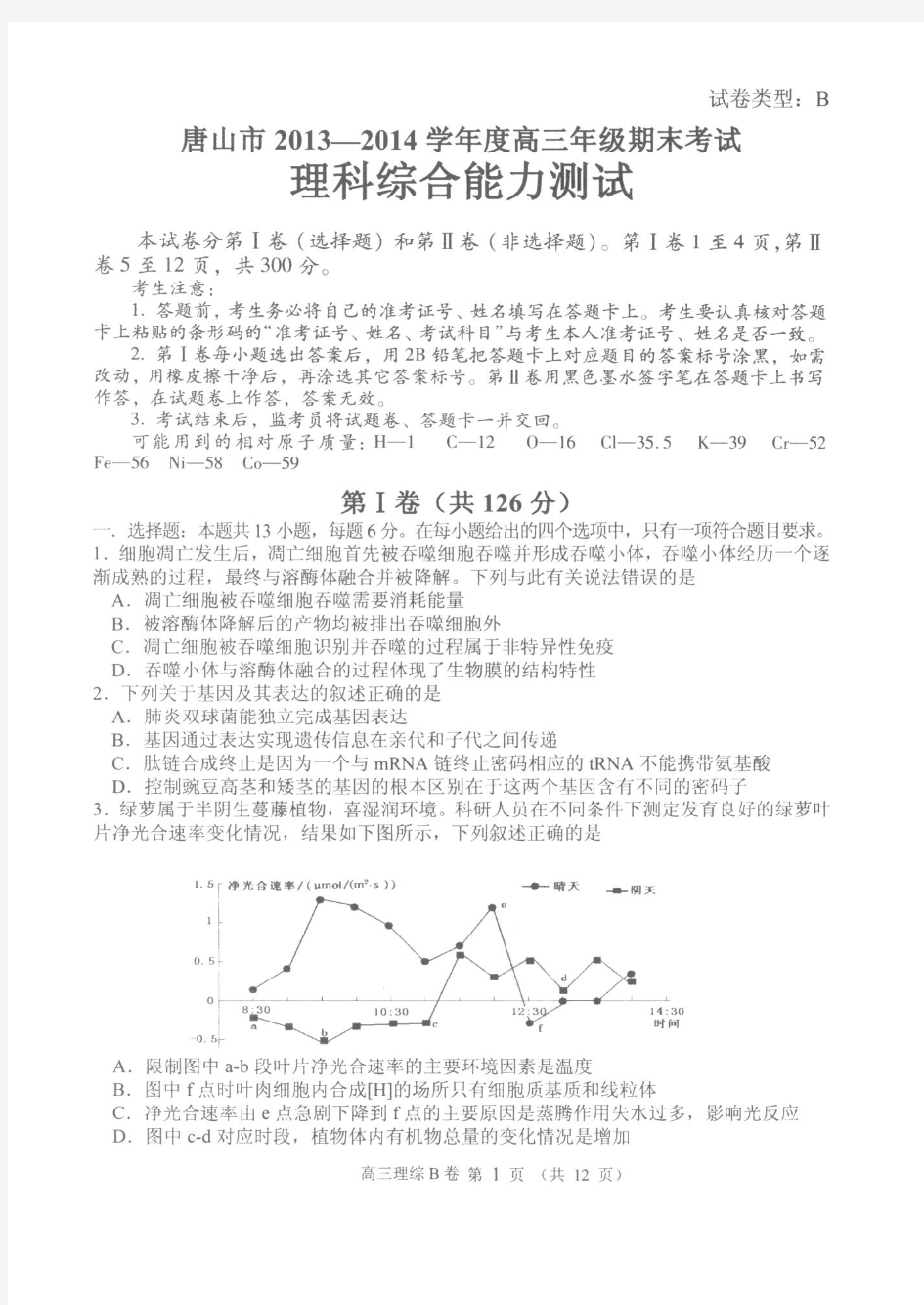 唐山市2013-2014学年度高三年级期末考试理科综合能力测试及答案