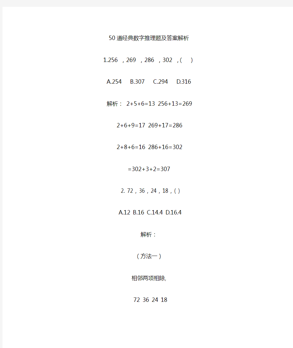 公务员考试_50道经典数字推理题及答案解1