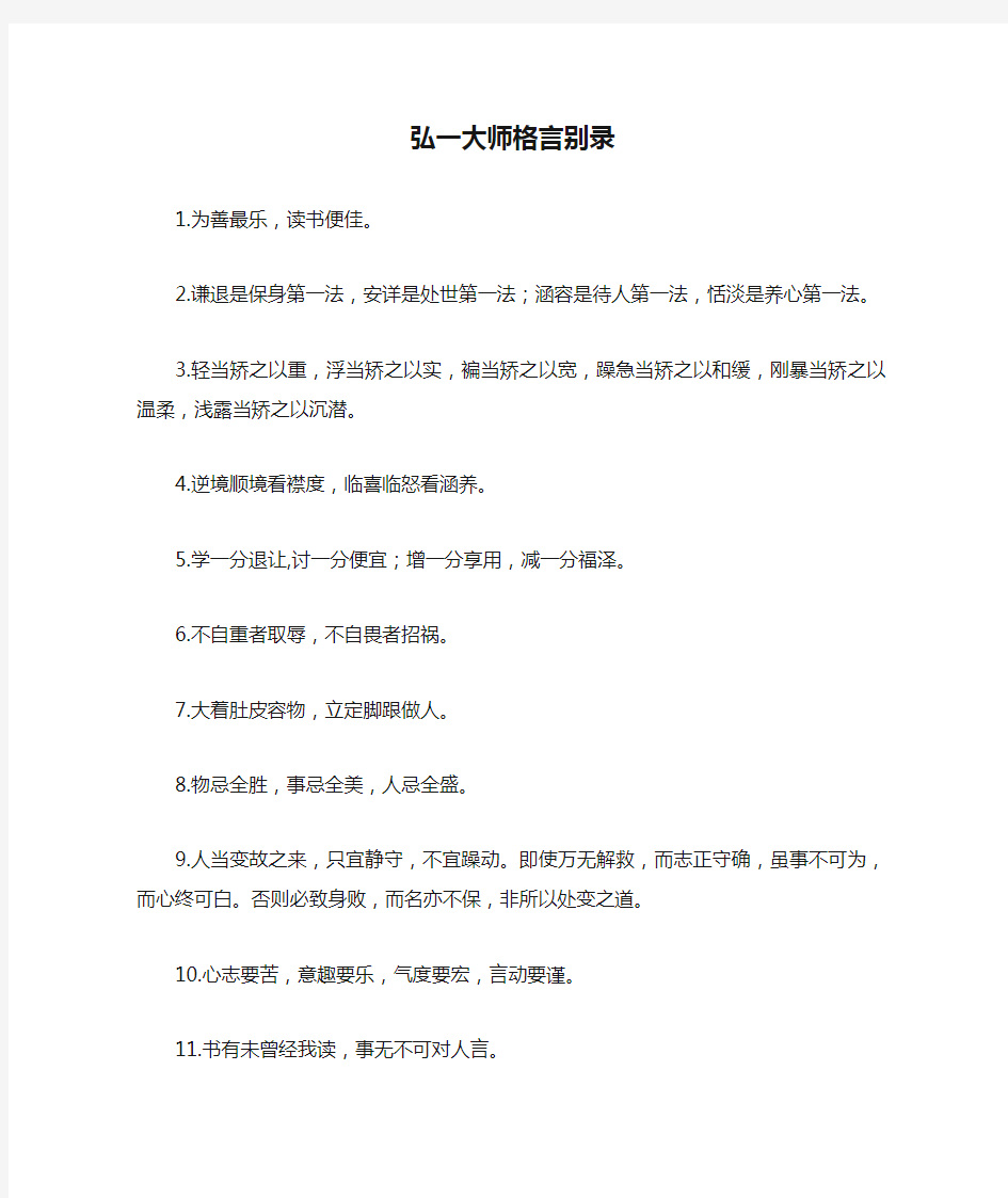 弘一大师格言别录