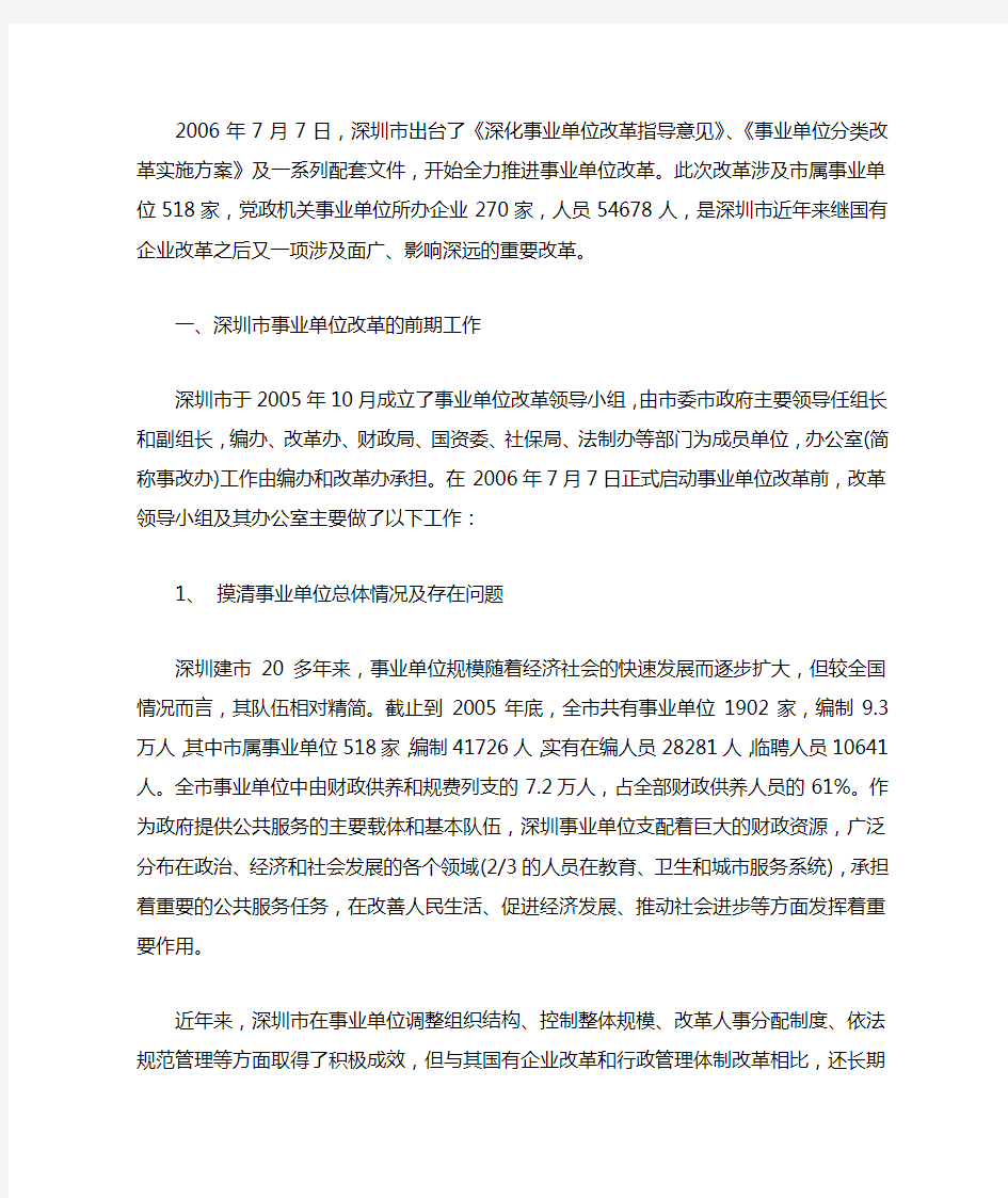 深圳市事业单位改革做法