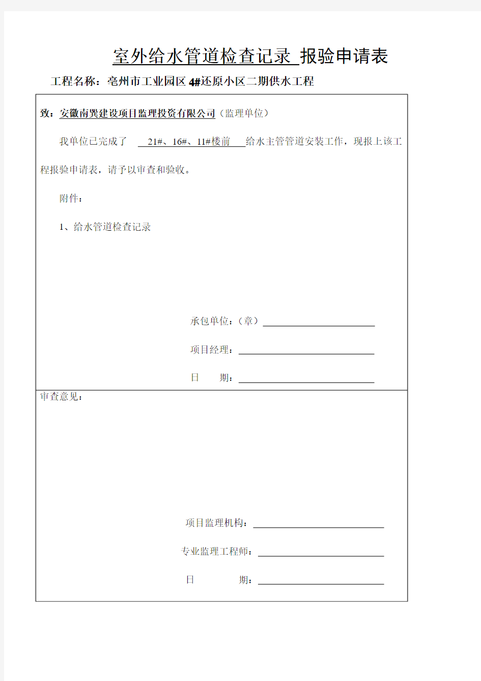 室内给水管道及配件安装工程质量检验表