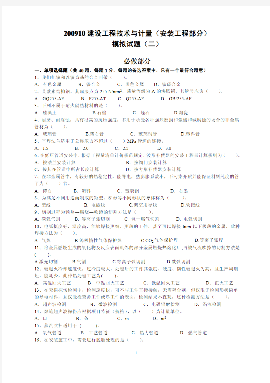 东诚教育集团建设工程技术与计量(安装)模拟试题(二)—363