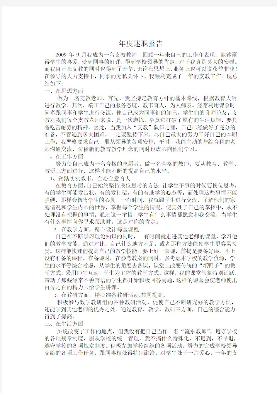 支教教师年度述职报告