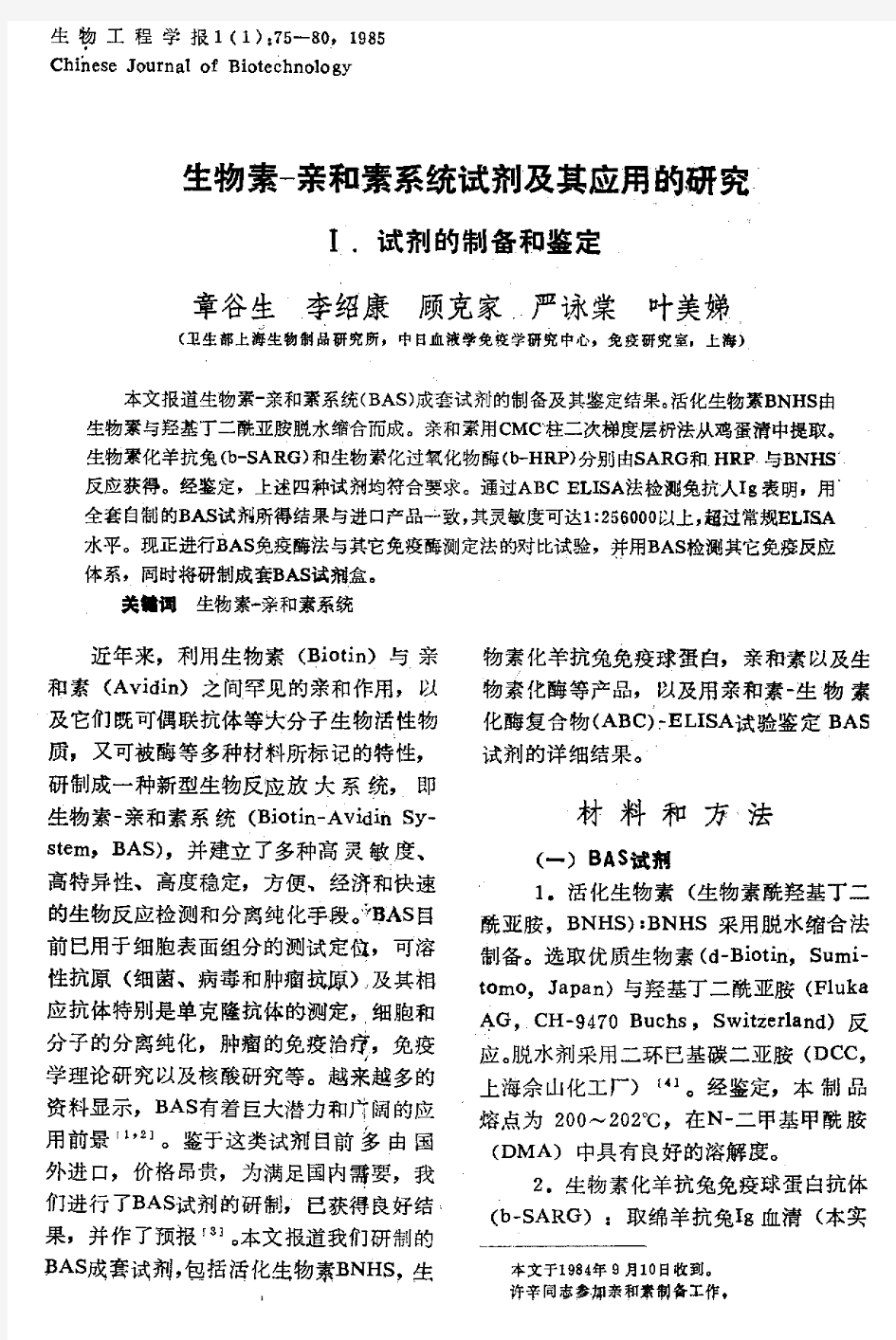 生物素一亲和素系统试剂及其应用的研究I.试剂的制备和鉴定