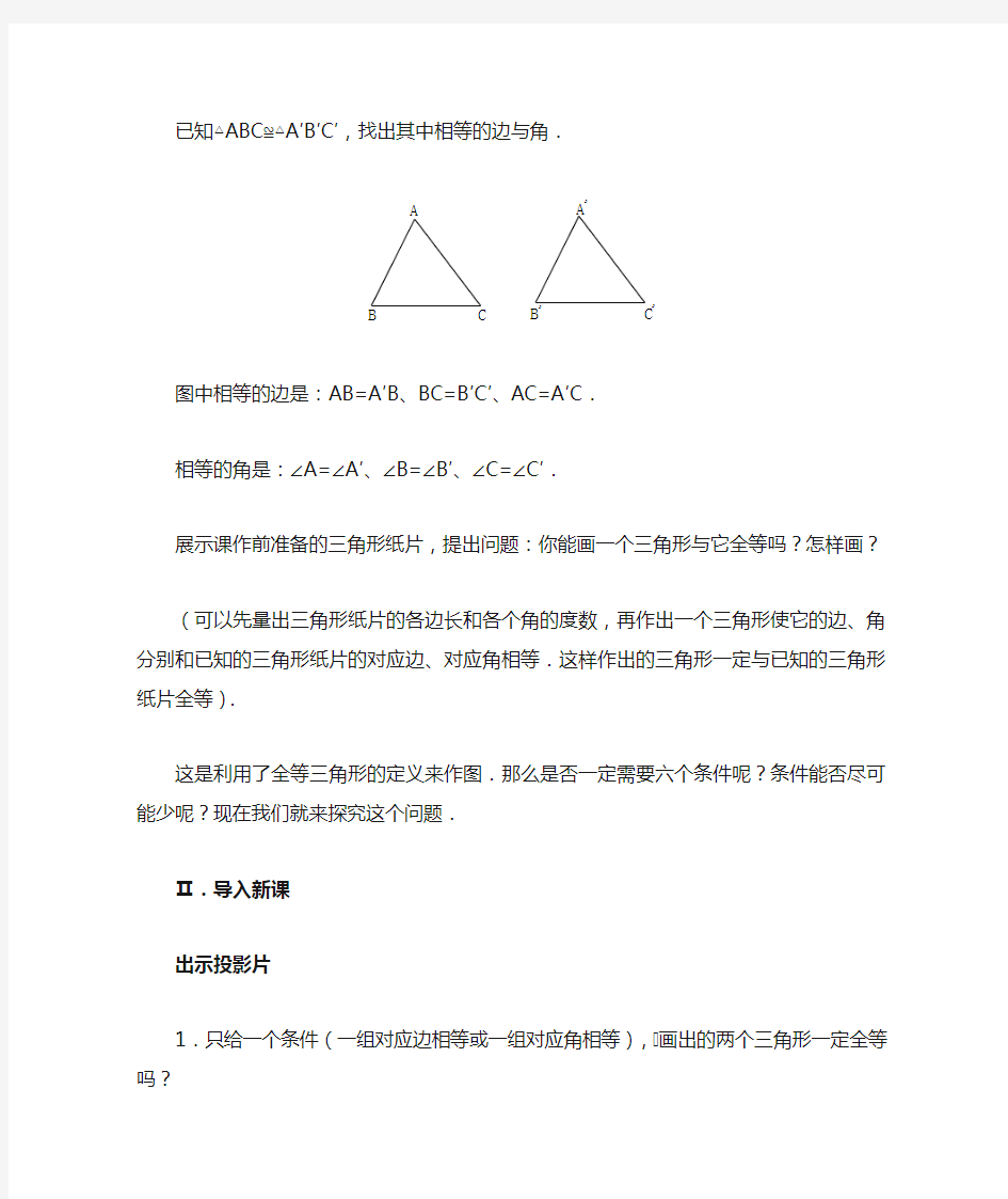 三角形全等的条件教案(一)