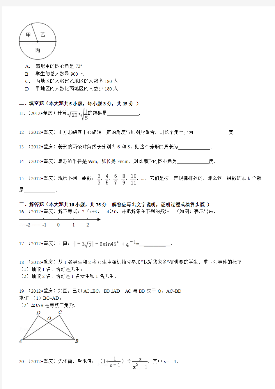 2012年广东省肇庆市中考数学试卷解析版