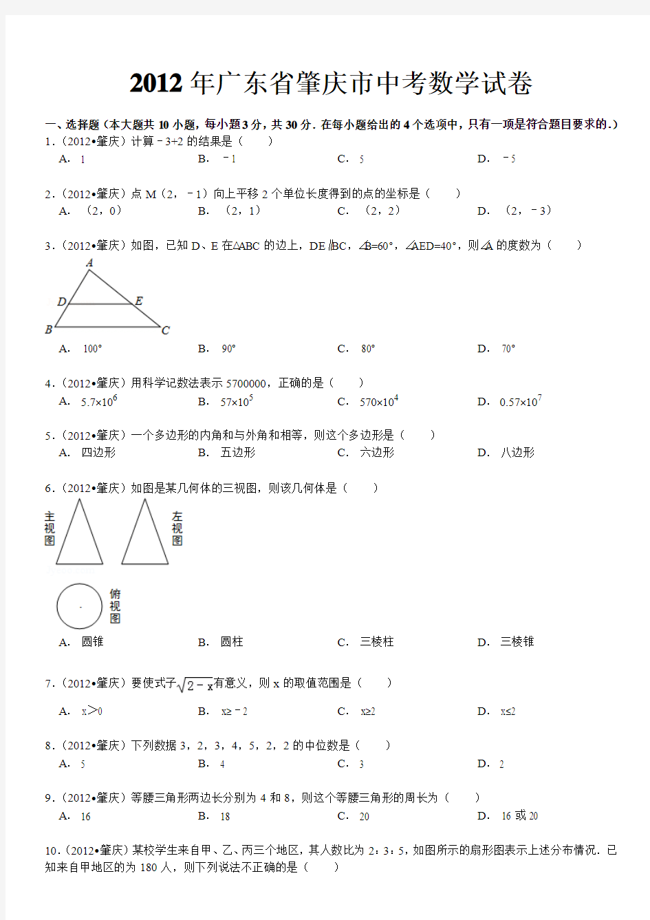 2012年广东省肇庆市中考数学试卷解析版