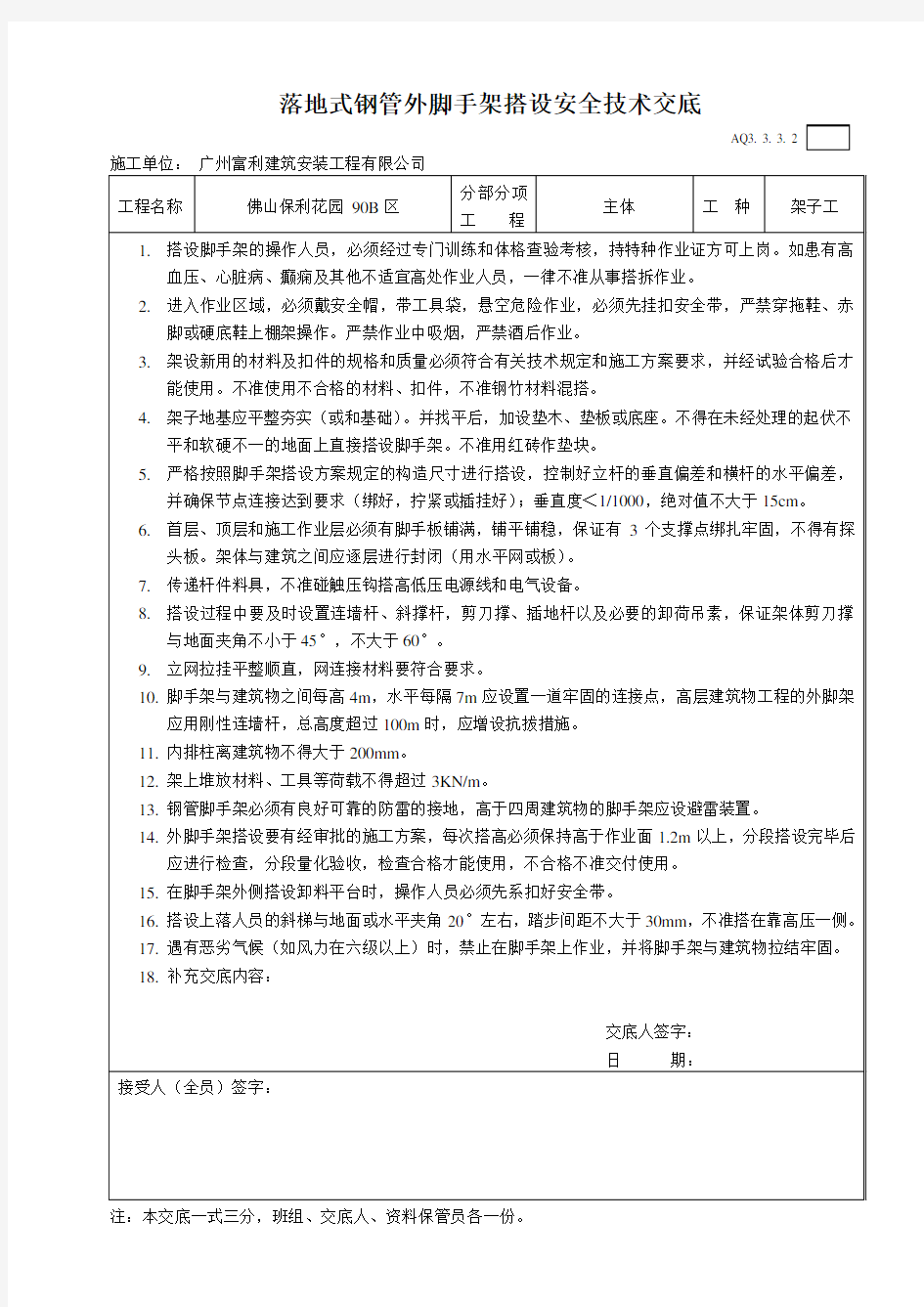 落地式钢管外脚手架搭设安全技术交底