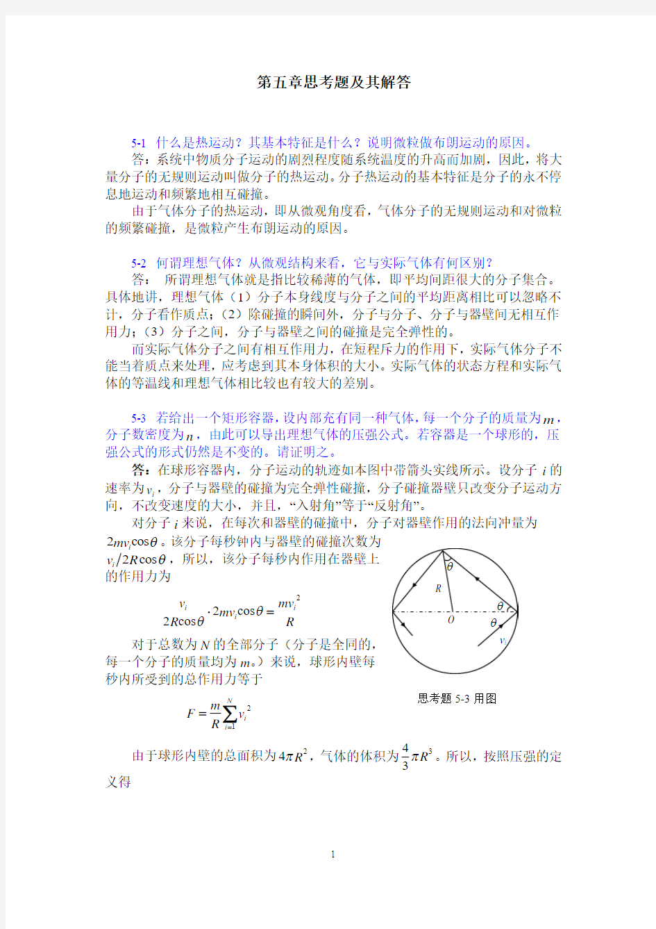 第5章气体动理论