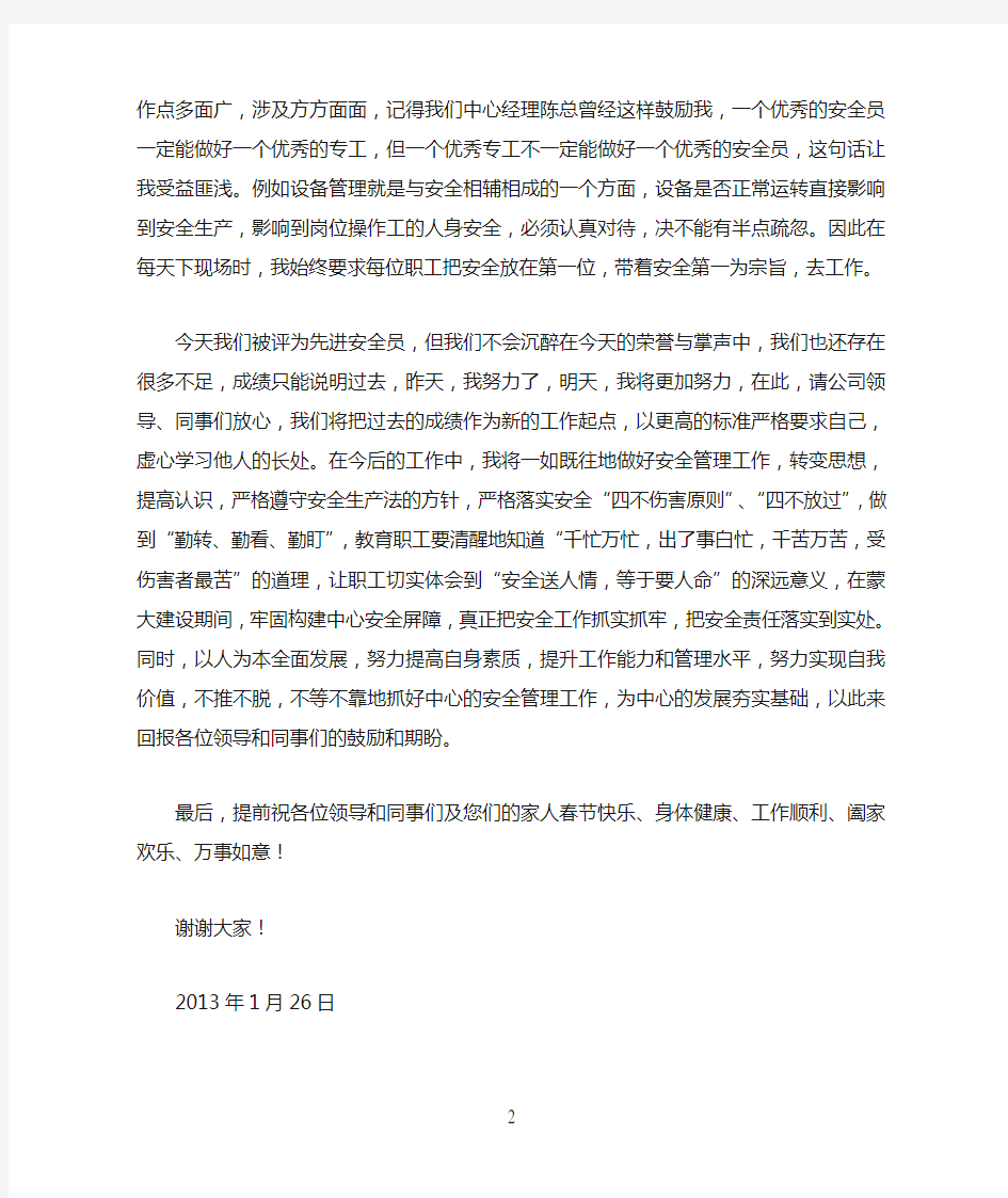 先进安全员发言稿