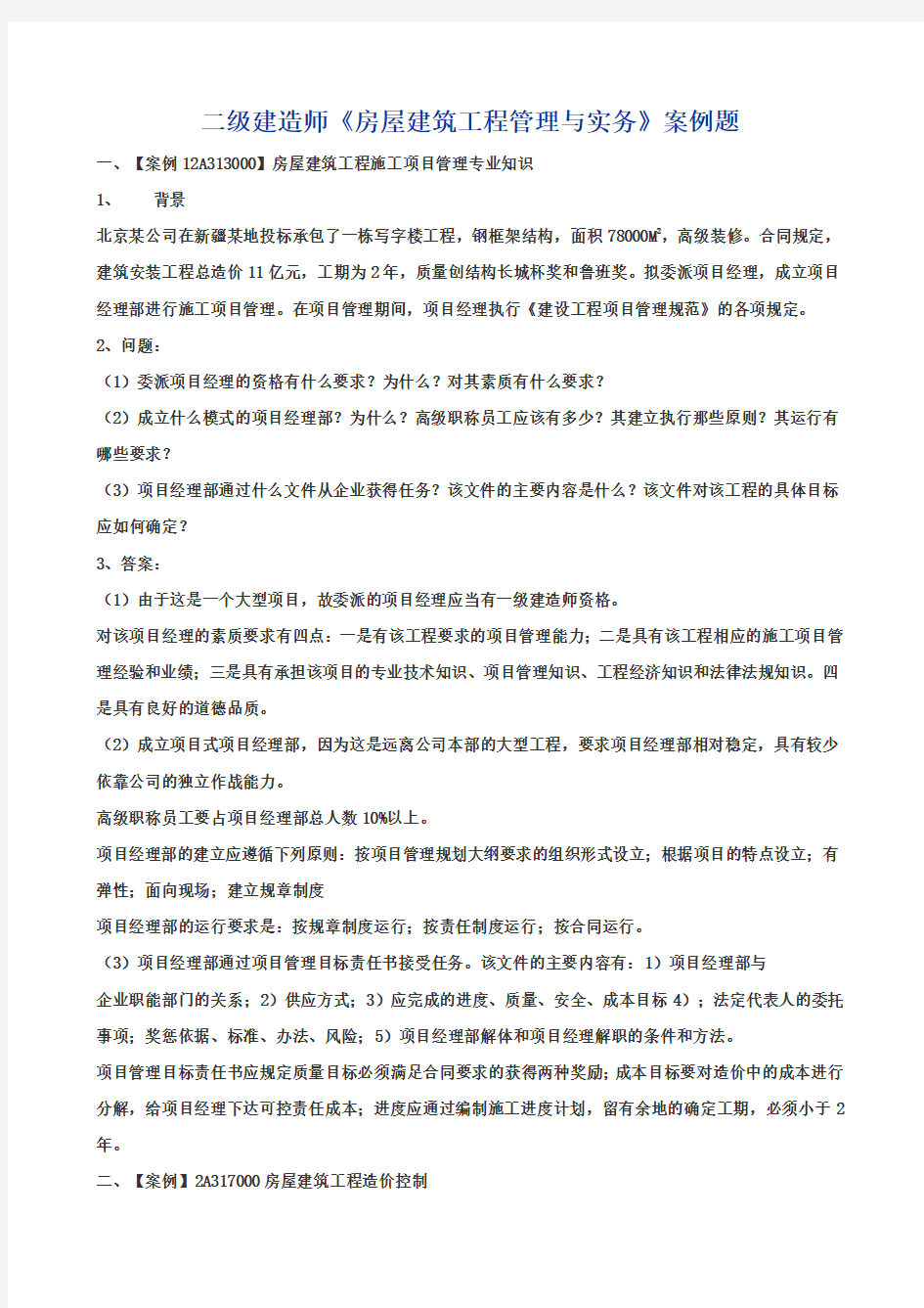 二级建造师案例题练习二