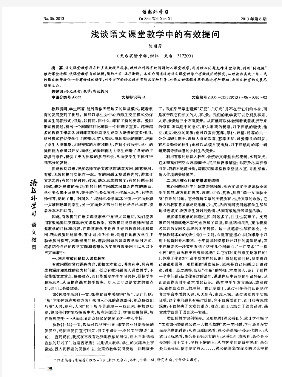 浅谈语文课堂教学中的有效提问