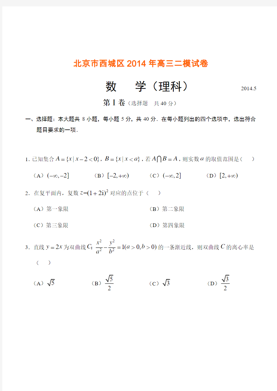 2014北京各区高考数学二模试题及答案解析