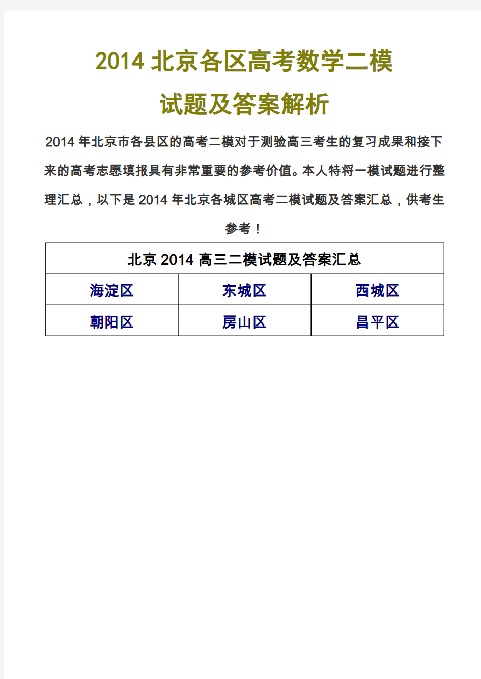 2014北京各区高考数学二模试题及答案解析