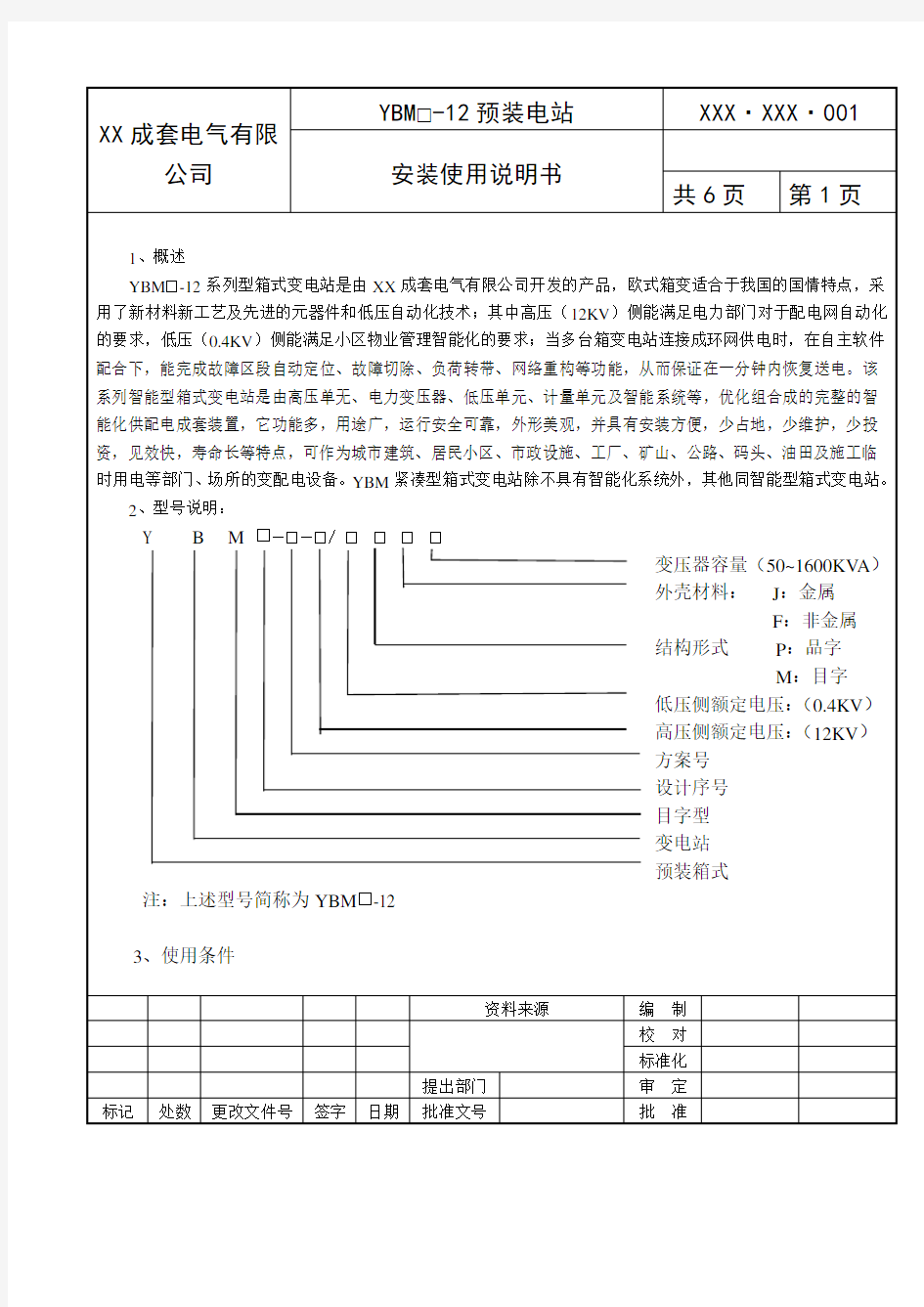 箱变安装使用说明书