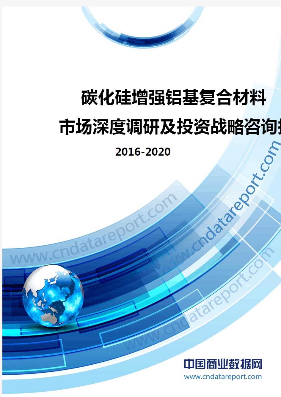 2016-2020年碳化硅增强铝基复合材料市场深度调研及投资战略咨询报告